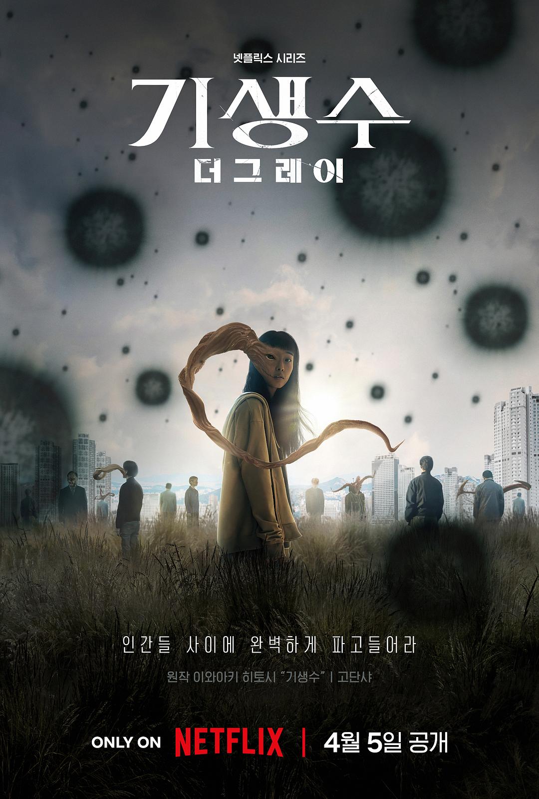 寄生兽:灰色部队 기생수: 더 그레이