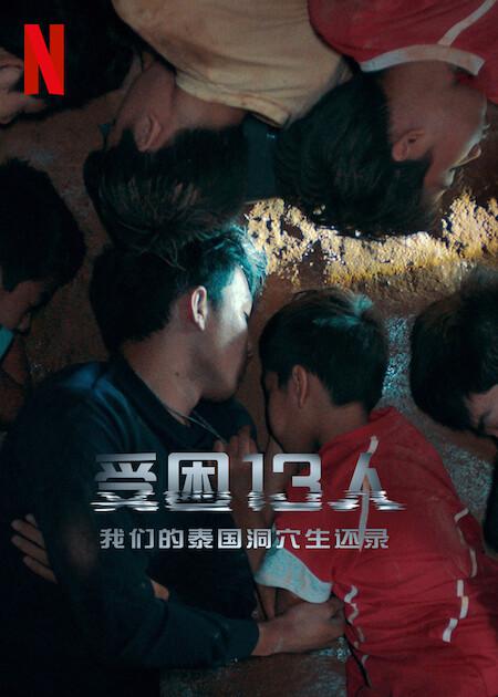 被困的13人：我们如何在泰国洞穴中幸存 The Trapped 13: How We Survived The Thai Cave