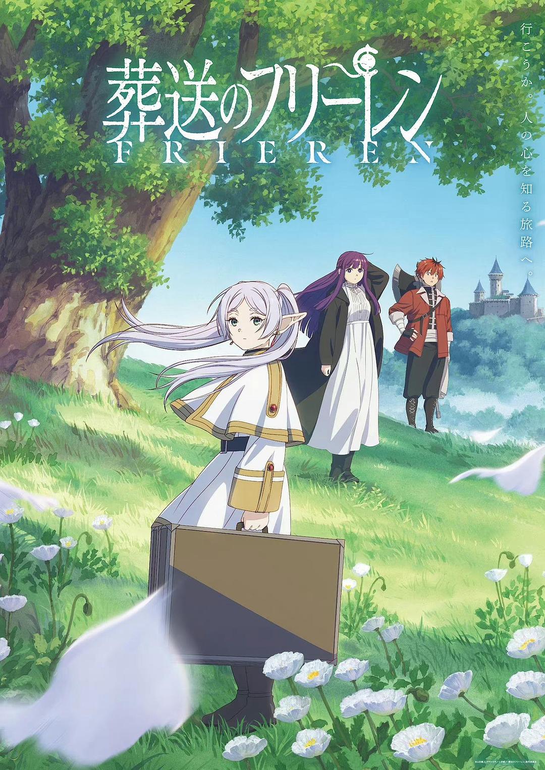 葬送的芙莉莲 葬送のフリーレン
