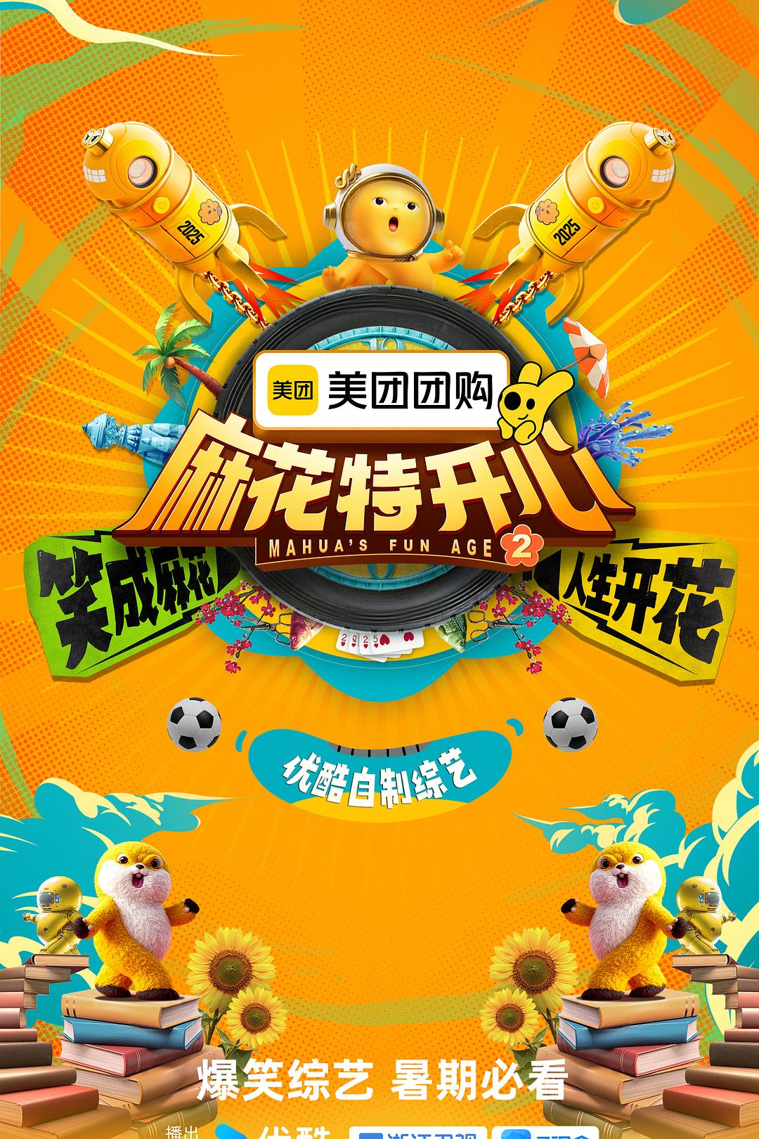 麻花特开心 第二季