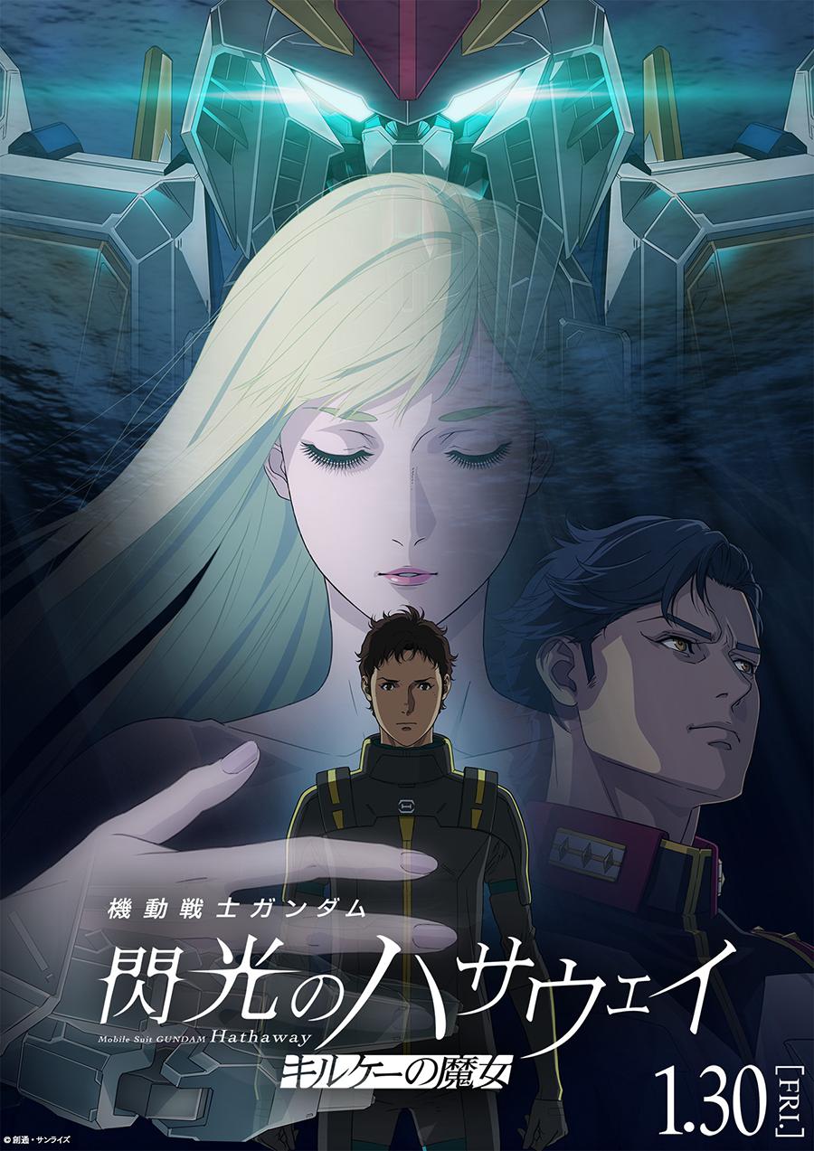 机动战士高达 闪光的哈萨维 喀耳刻的魔女 機動戦士ガンダム 閃光のハサウェイ キルケーの魔女