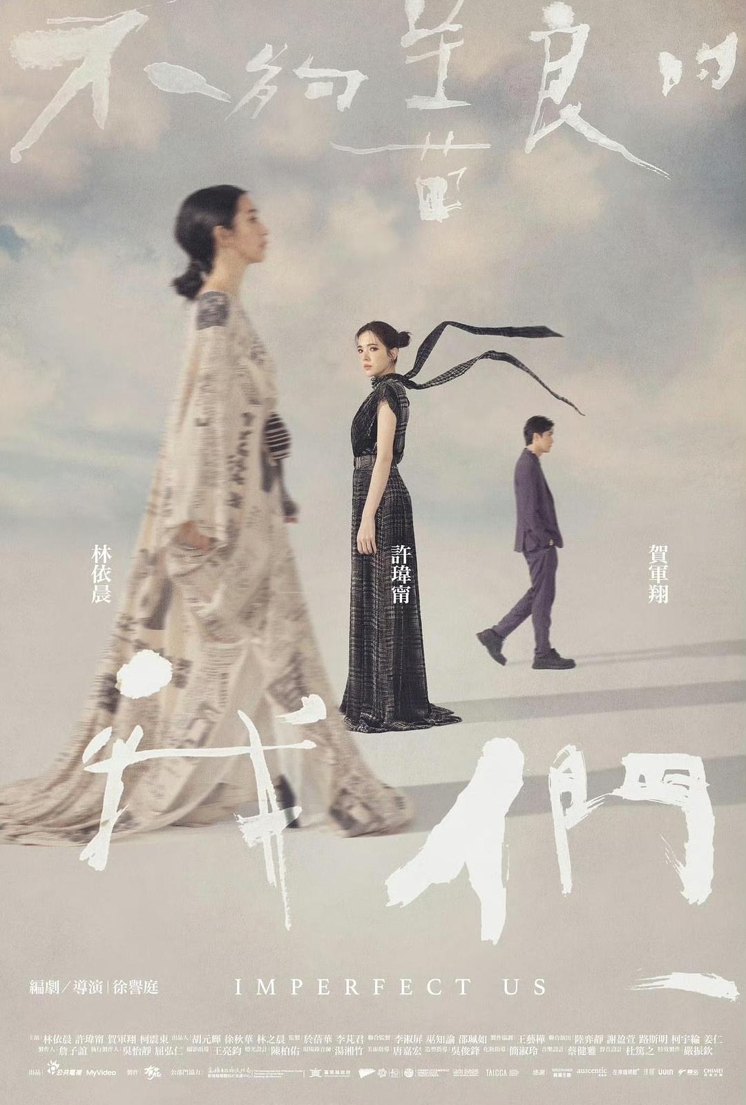 不够善良的我们 不夠善良的我們