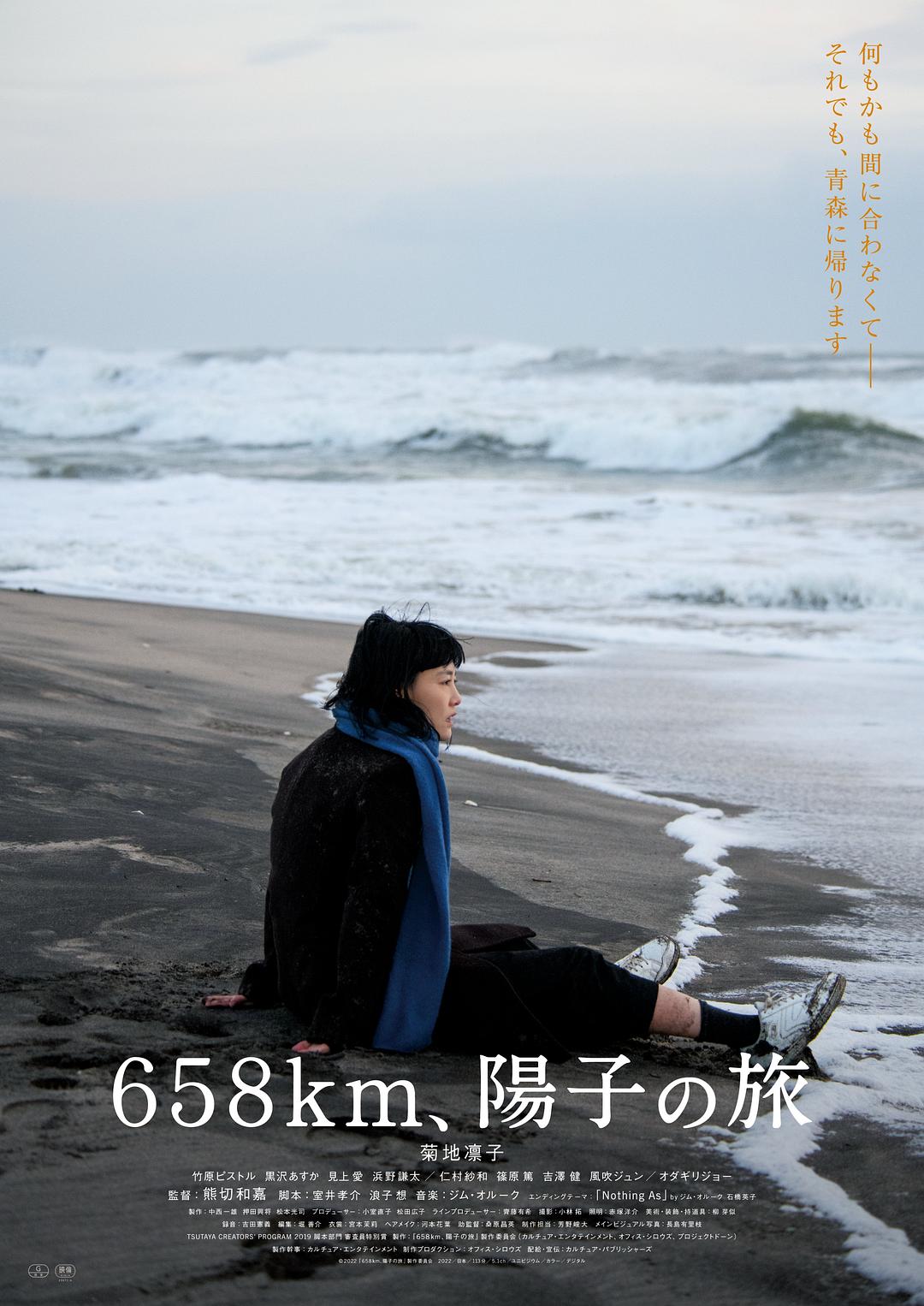 658公里,阳子的旅途 658km、陽子の旅