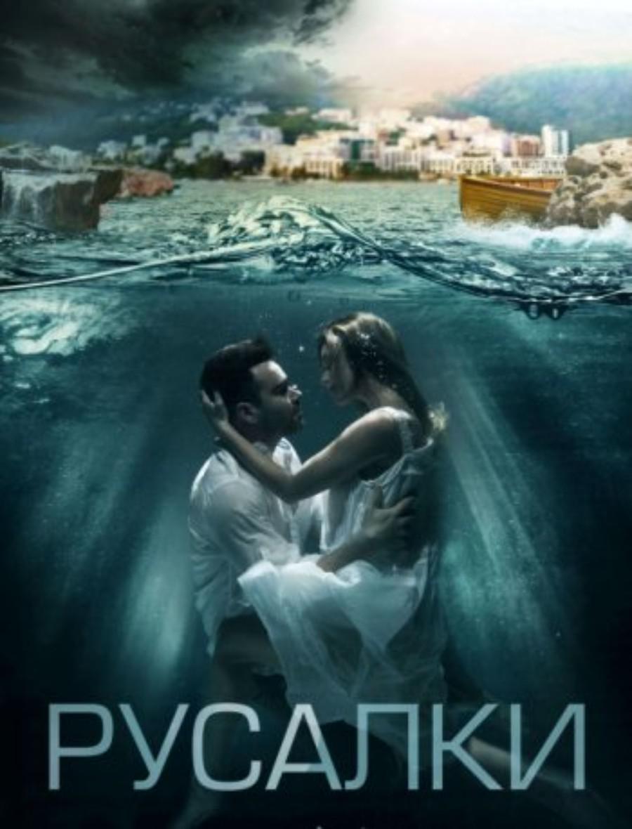 美人鱼 Русалки