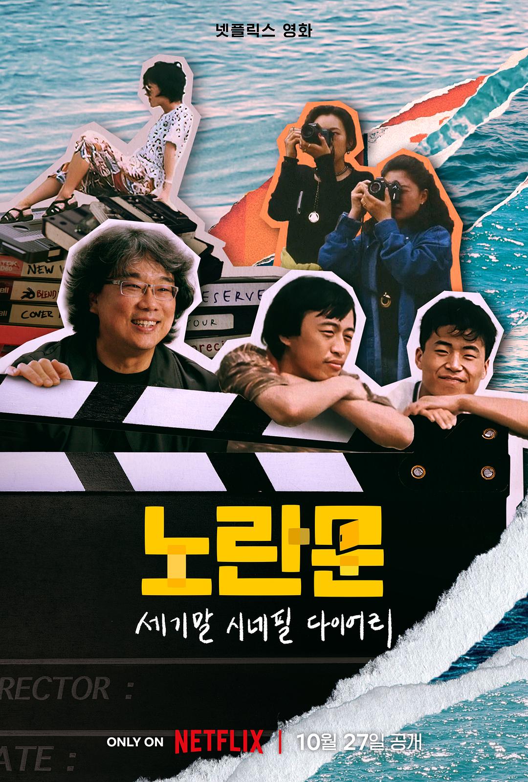 黄色大门：世纪末迷影日记 노란문: 세기말 시네필 다이어리
