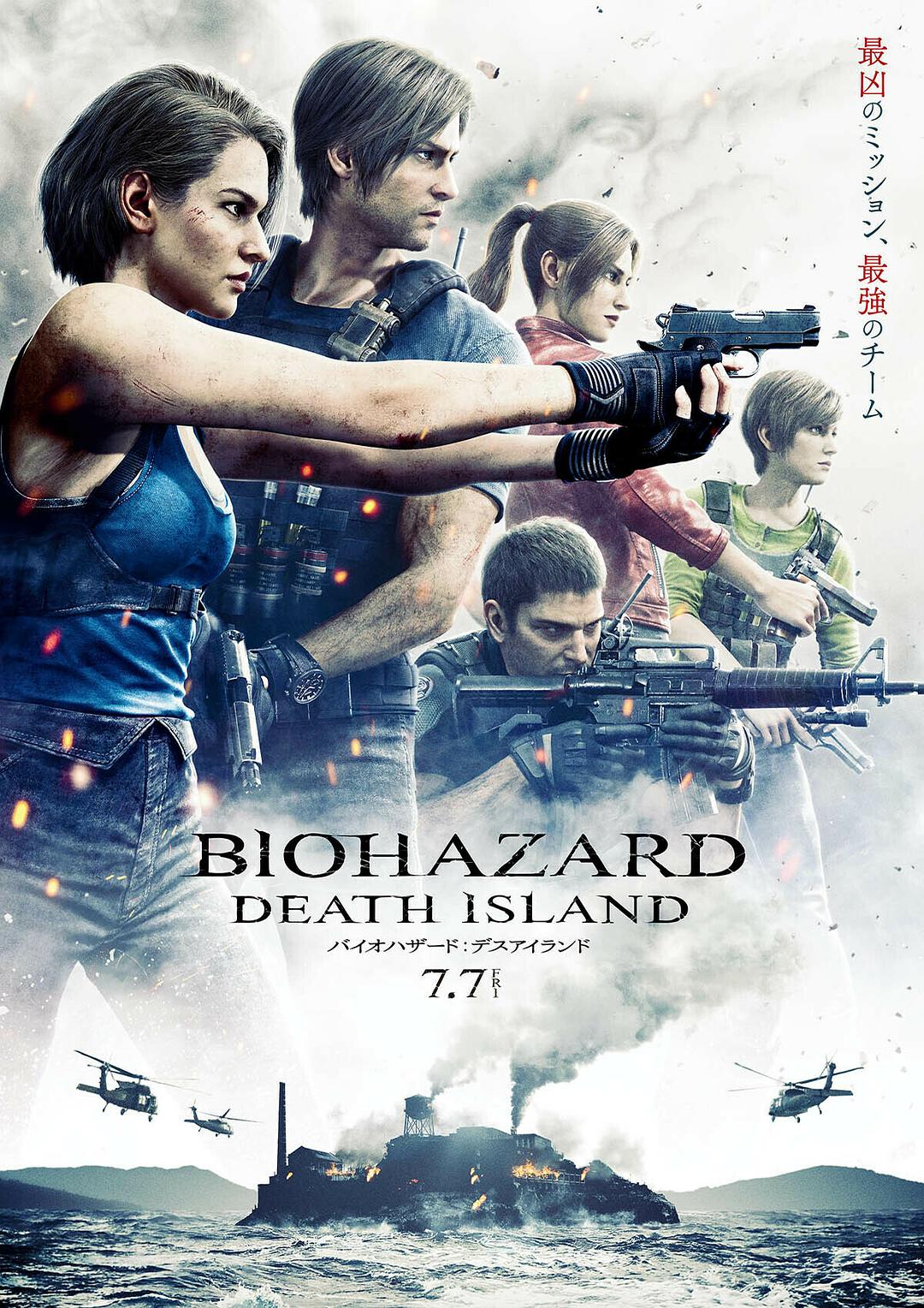 生化危机:死亡岛 バイオハザード:デスアイランド