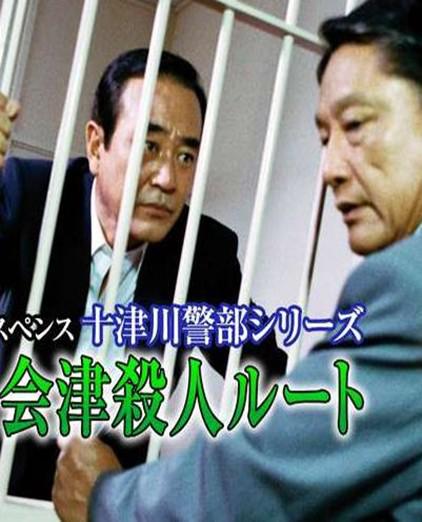 十津川警部系列（17）越後会津殺人迷路 十津川警部シリーズ「越後・会津殺人ルート」西村京太郎サスペンス