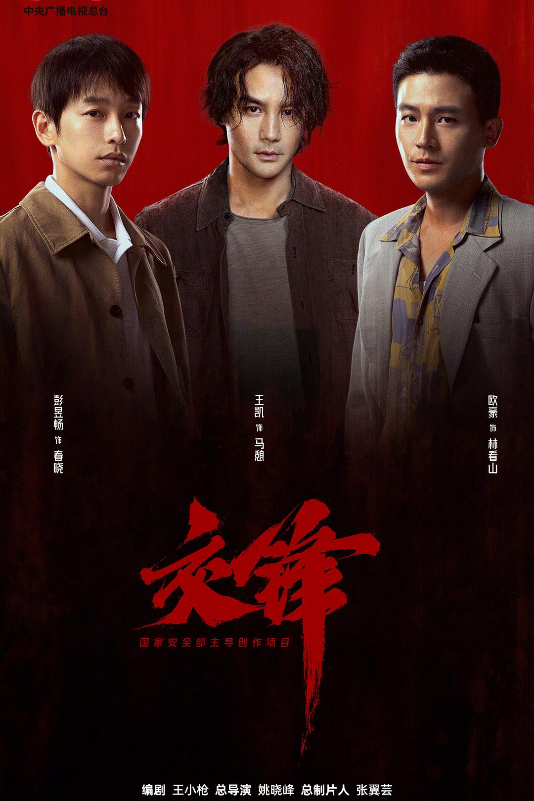 交锋