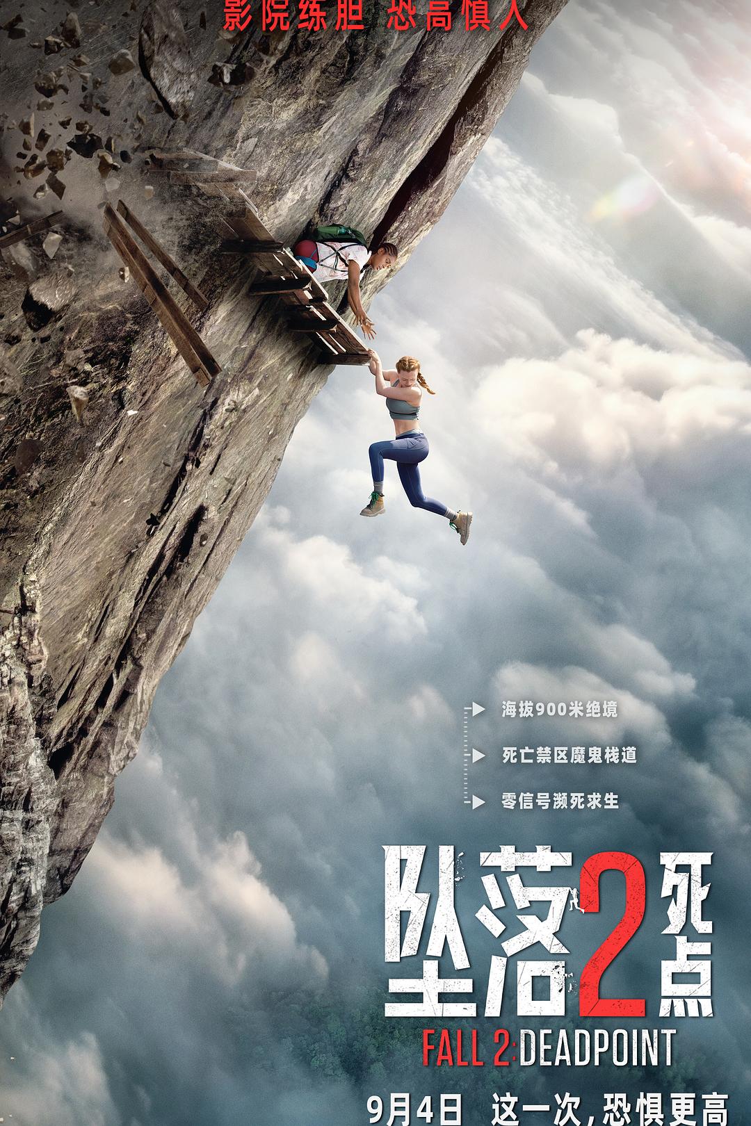 坠落2:死点 Fall 2: Deadpoint