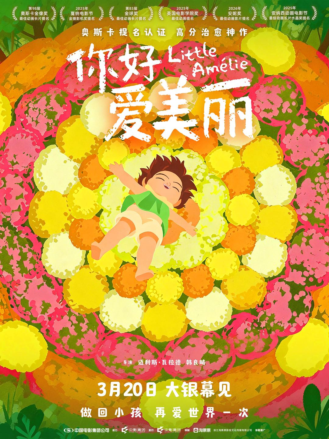 你好,爱美丽 Amélie et la métaphysique des tubes