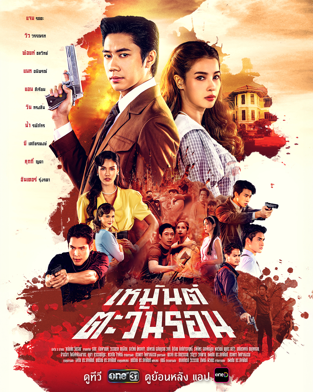 冬季暖阳 เหมันต์ตะวันรอน
