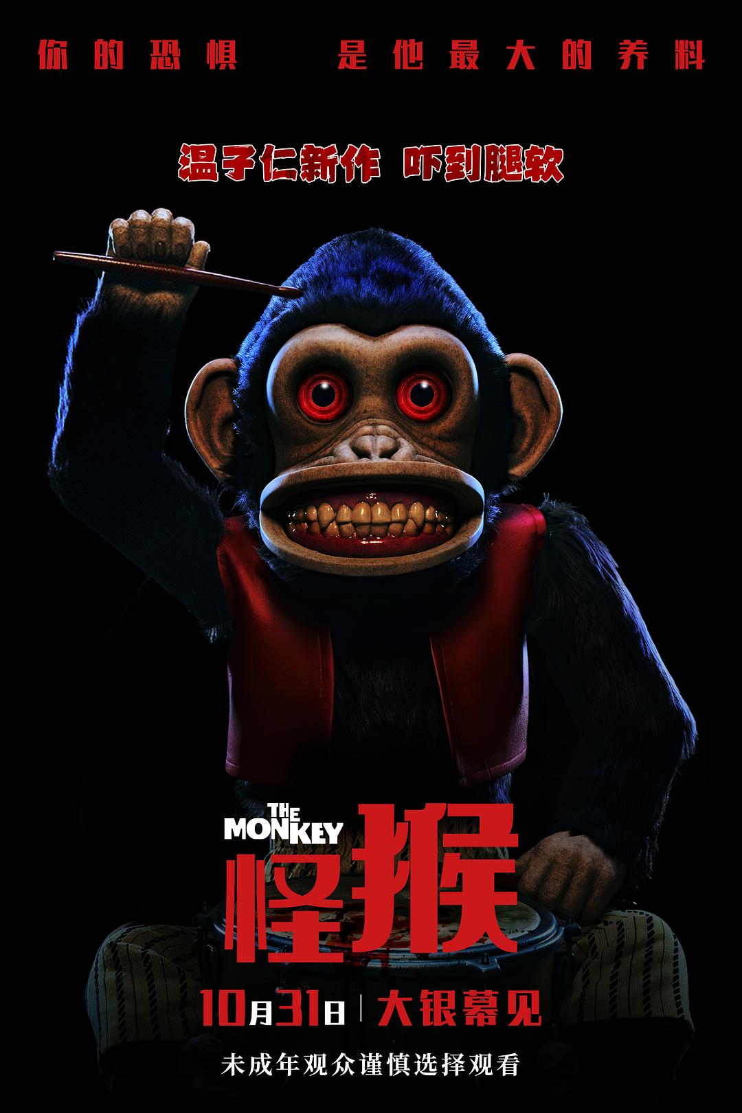 怪猴 The Monkey