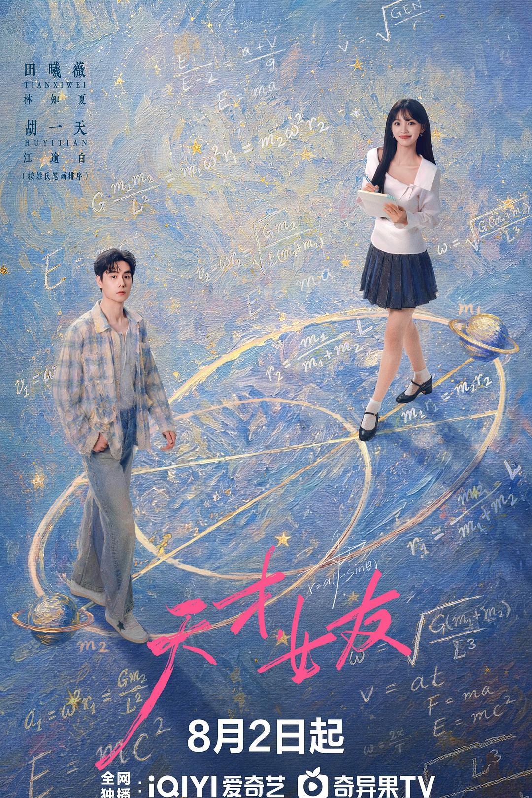天才,女友