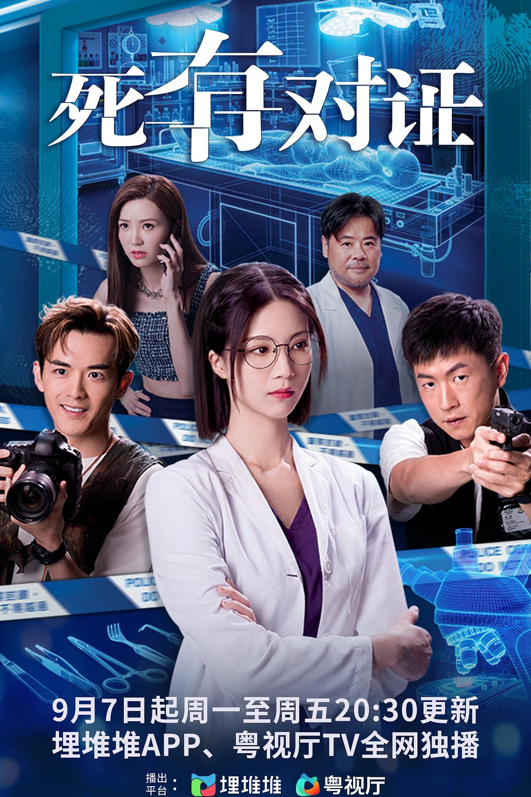 死有对证 (2026) S01E24