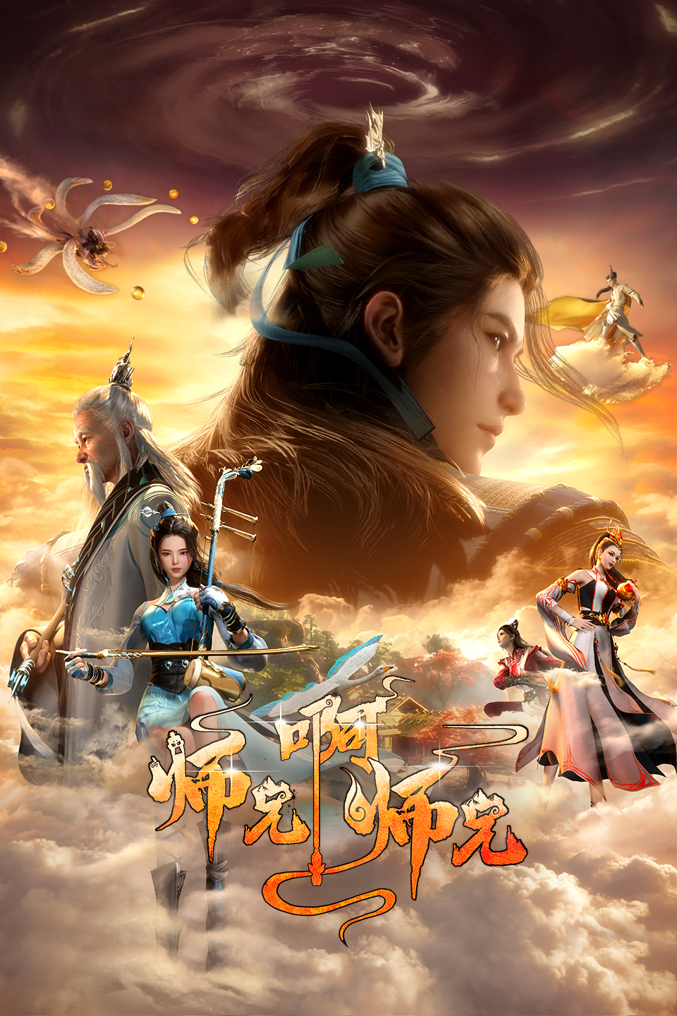 师兄啊师兄 (2023) S01E161