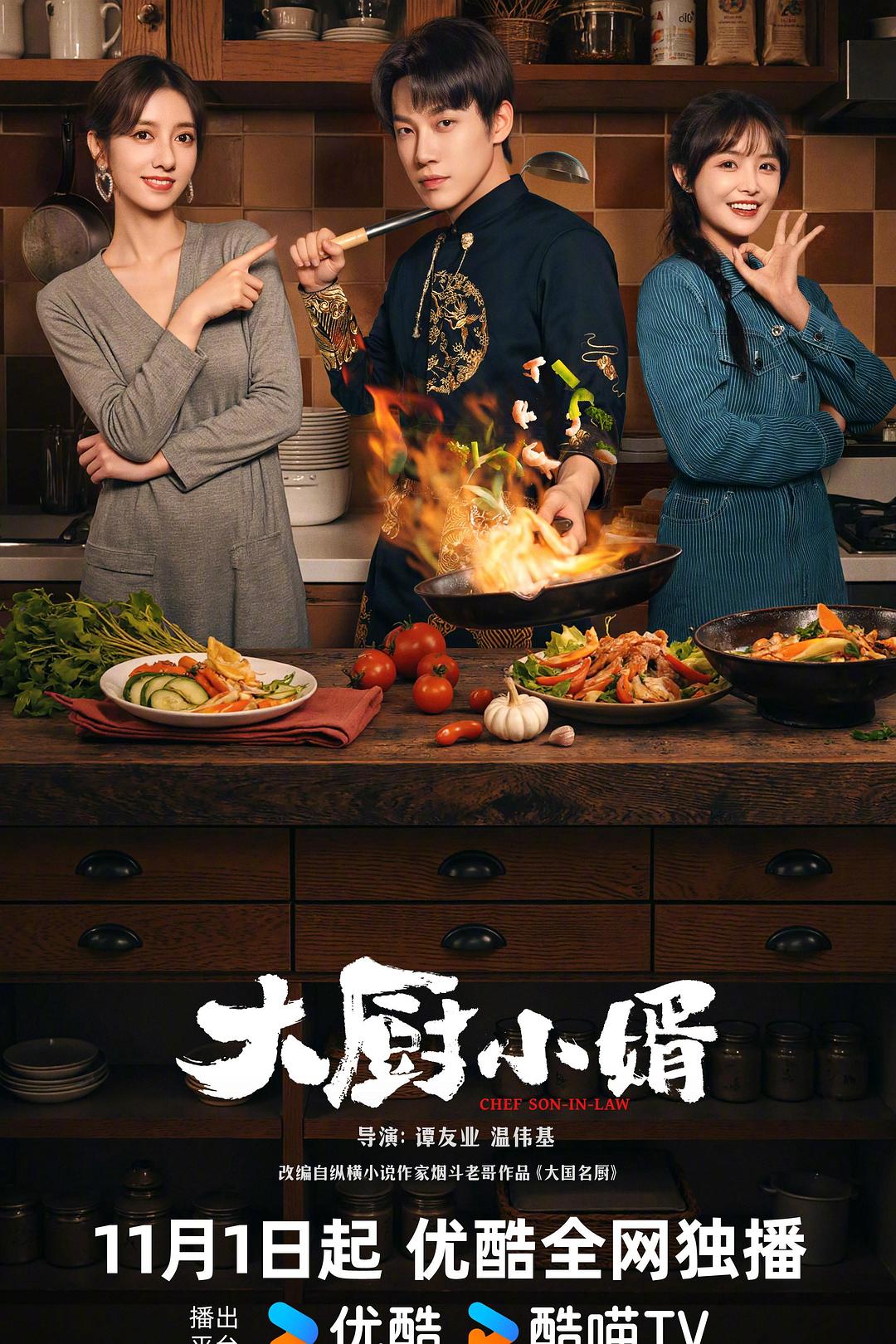 大厨小婿 (2025)