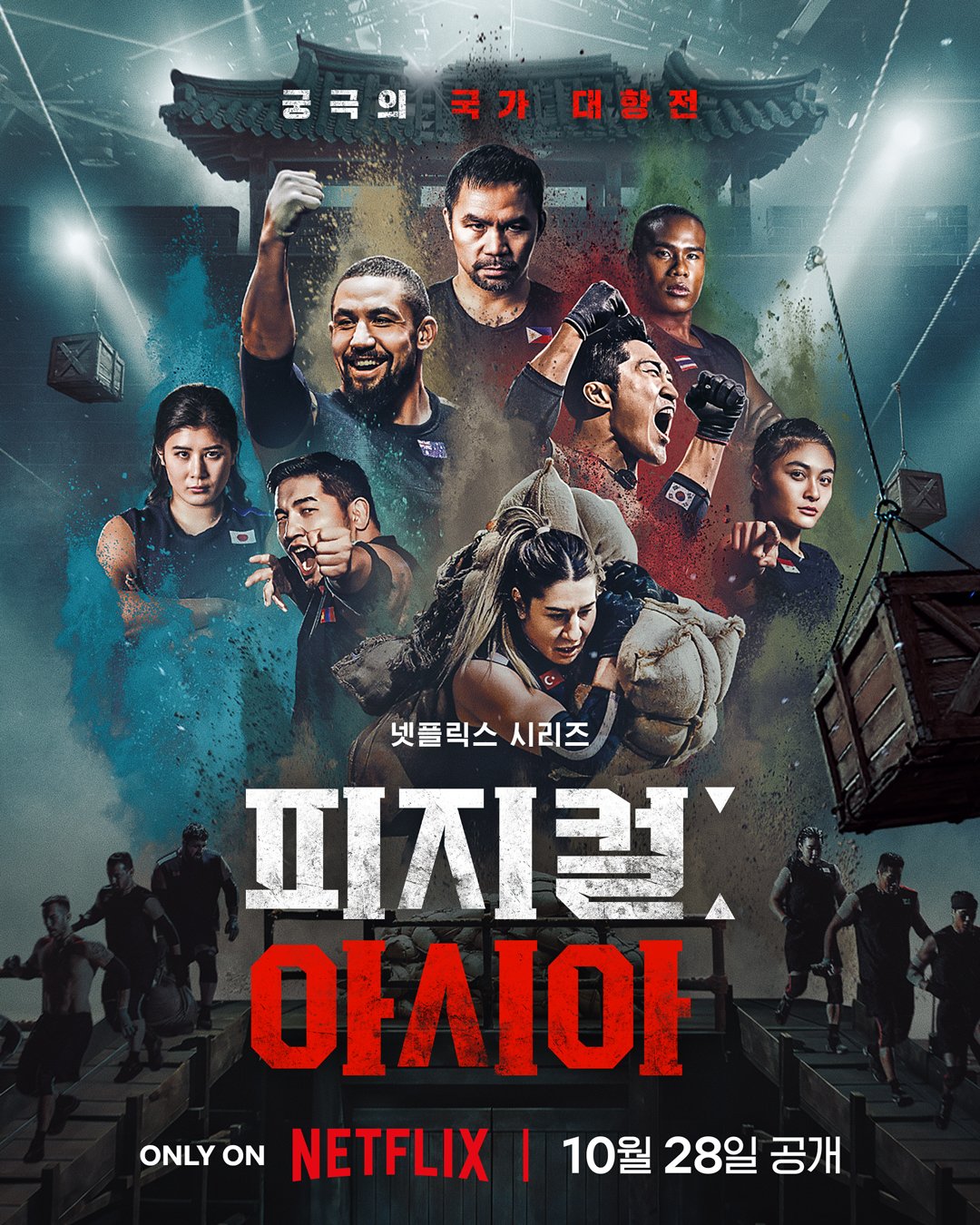 体能之巅3: 亚洲大挑战 피지컬: 아시아
