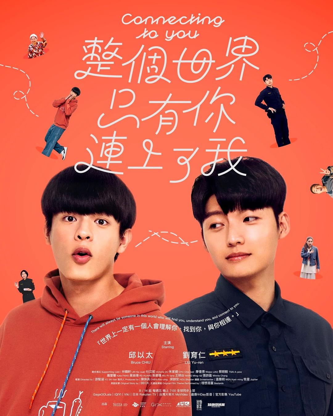整个世界，只有你连上了我 整個世界，只有你連上了我