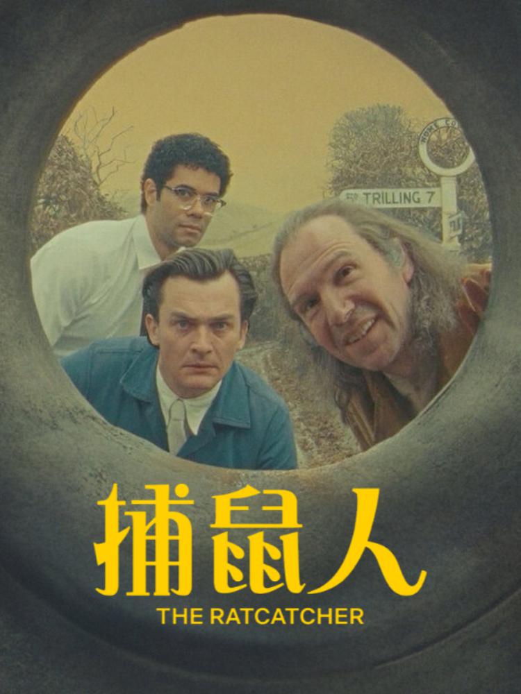 捕鼠人 The Rat Catcher