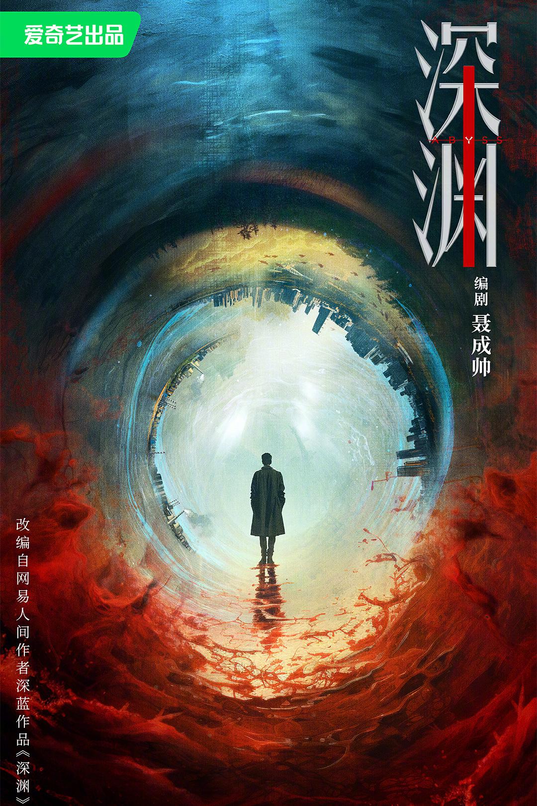 深渊无间