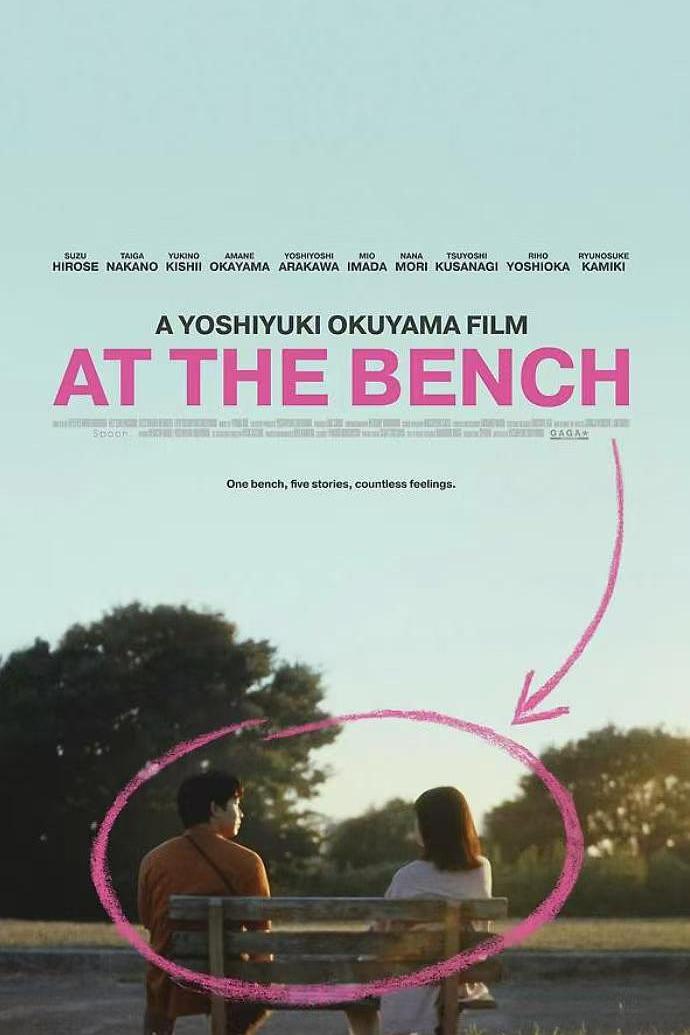 在长椅上:第一篇 アット・ザ・ベンチ
