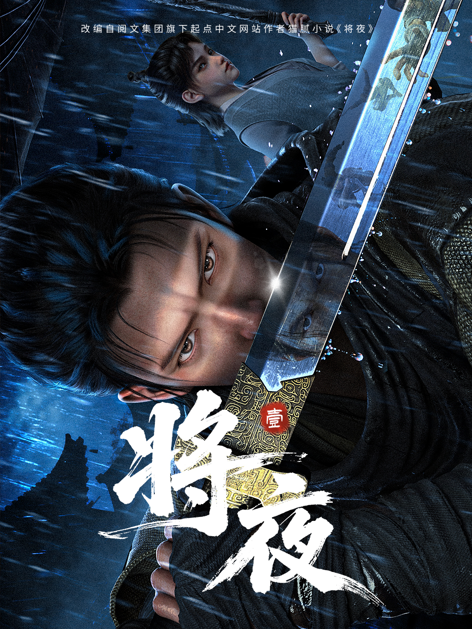 将夜