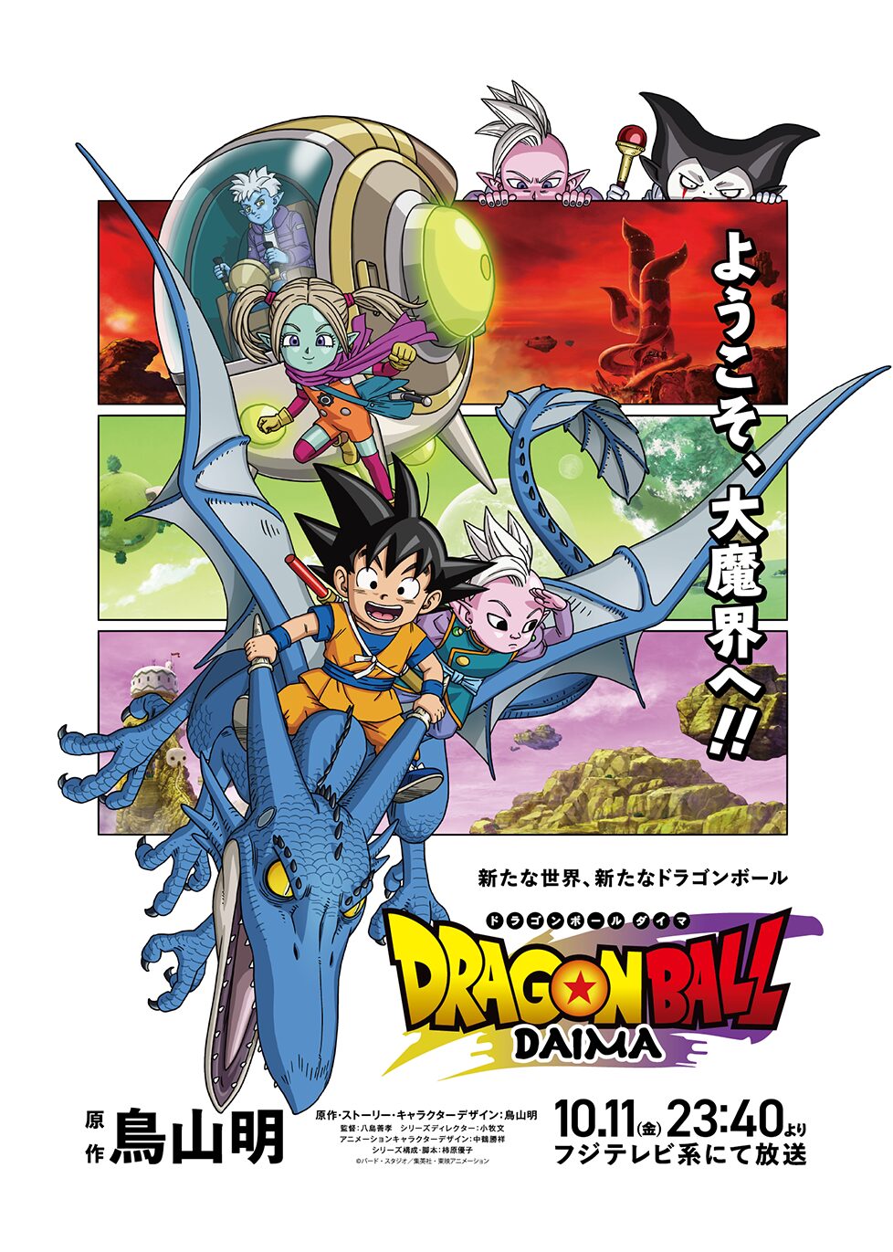 龙珠大魔 ドラゴンボールDAIMA