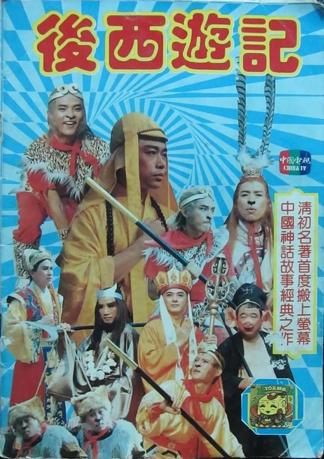 后西游记 後西遊記