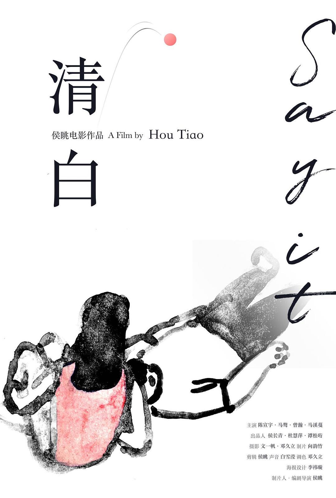 清白
