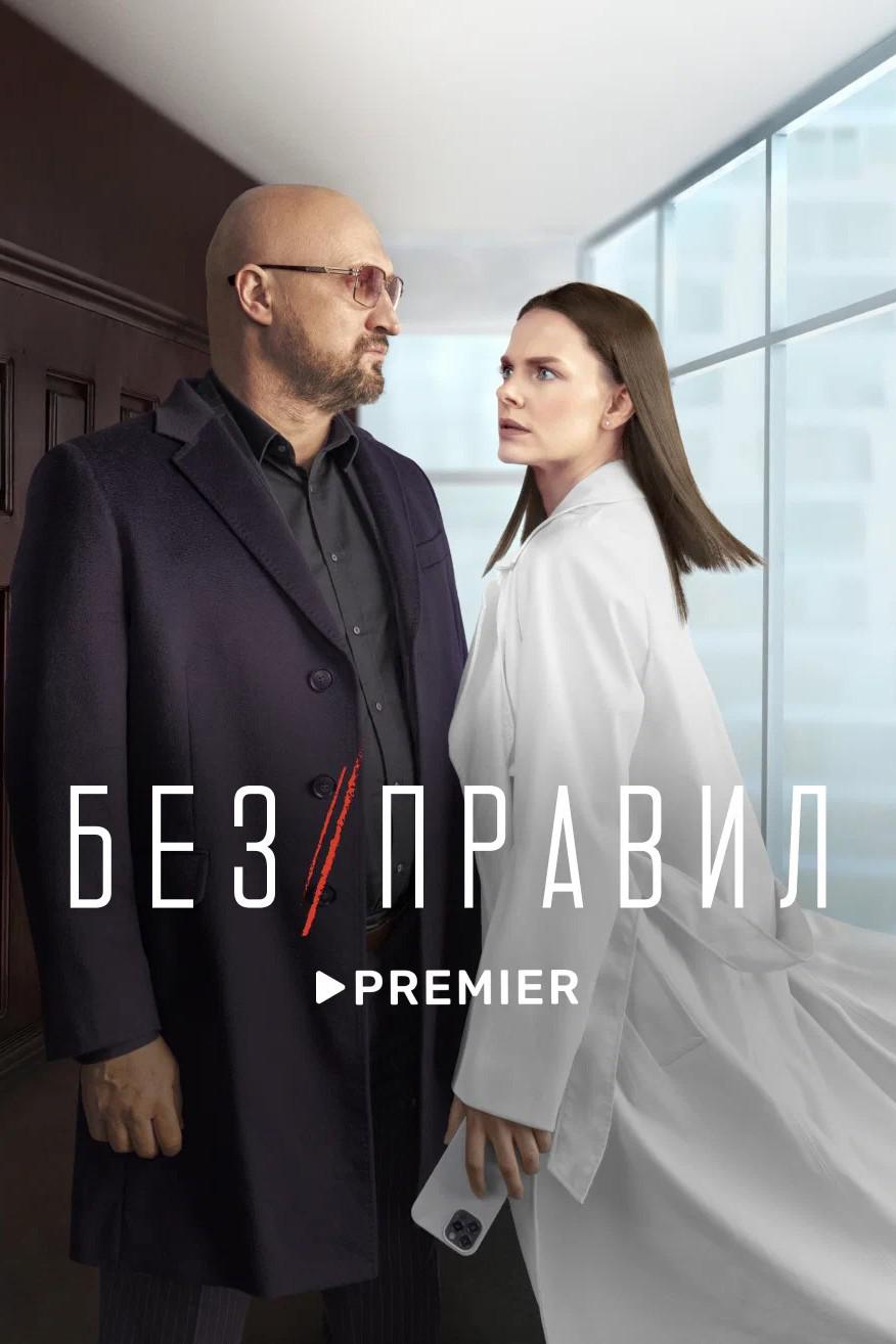 无法无天 Без правил