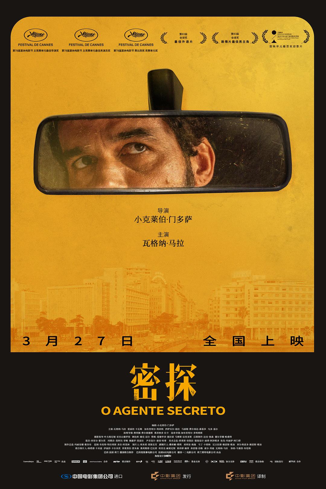 密探 O Agente Secreto
