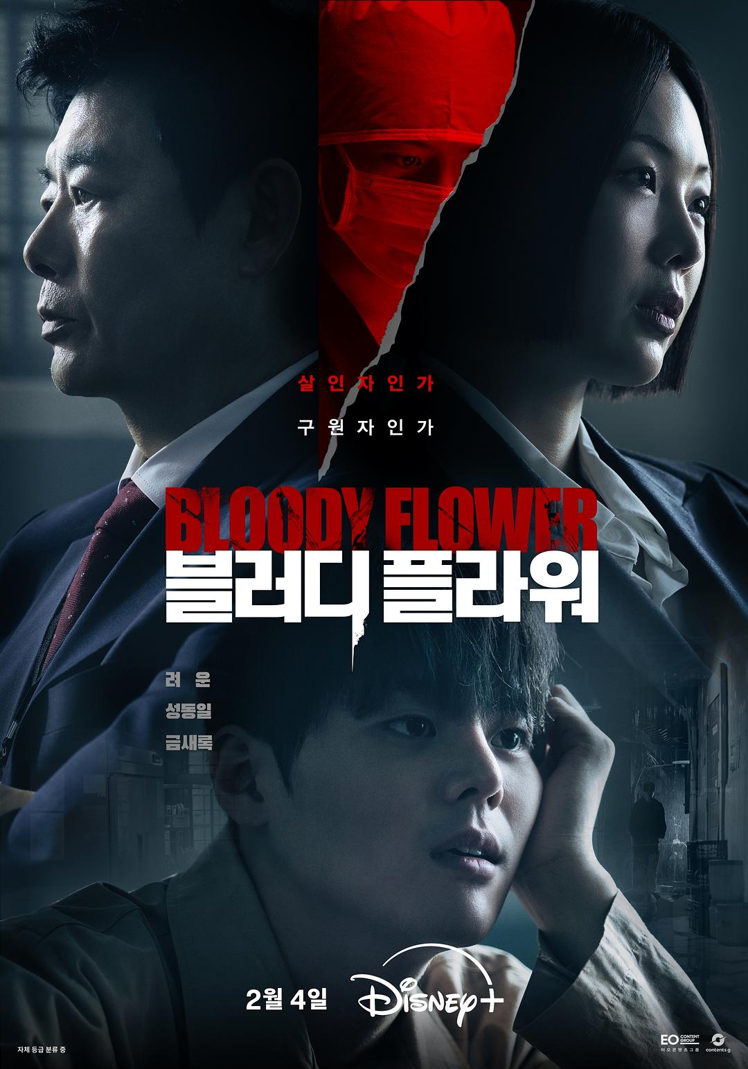 死亡之花 블러디 플라워