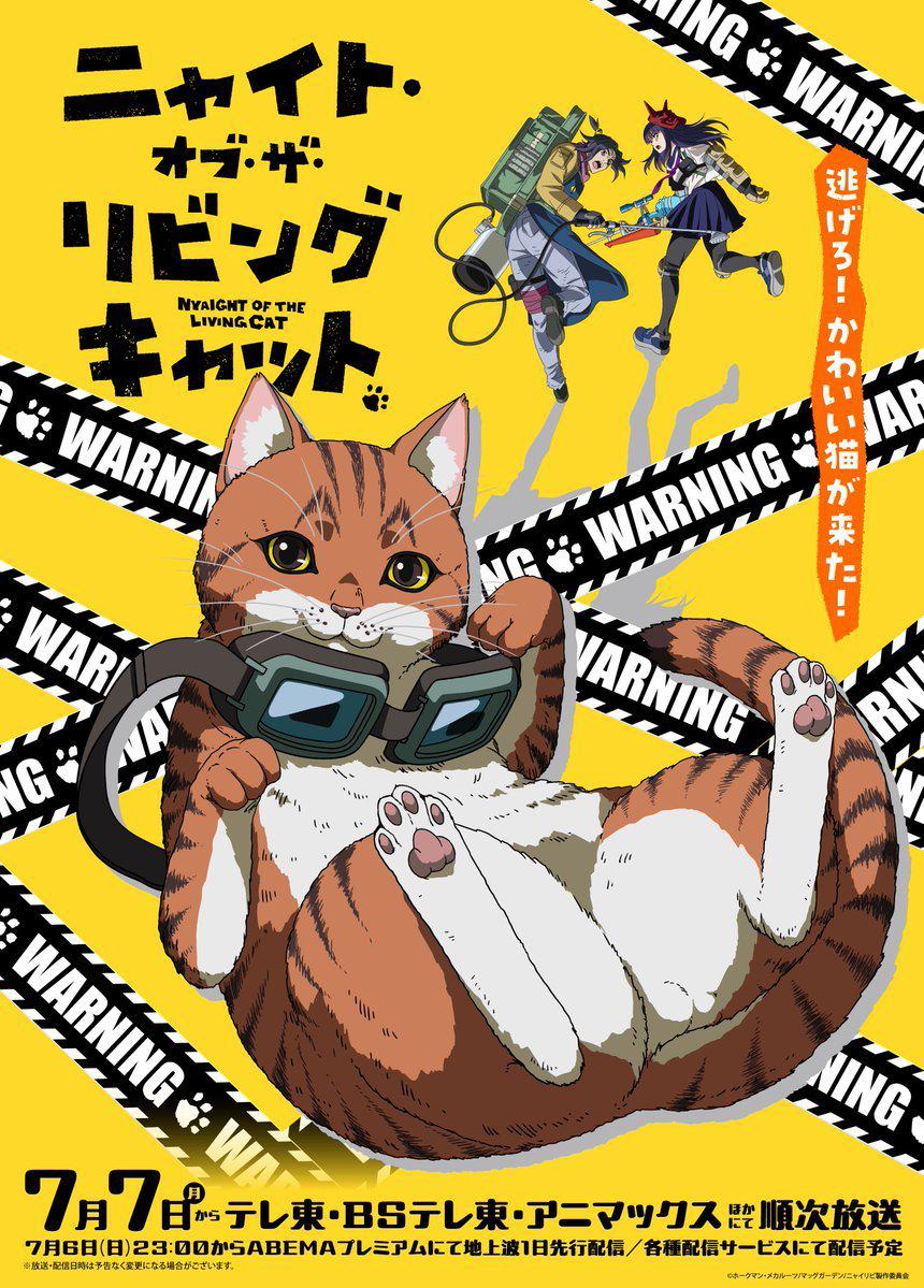 活死喵之夜 ニャイト・オブ・ザ・リビングキャット