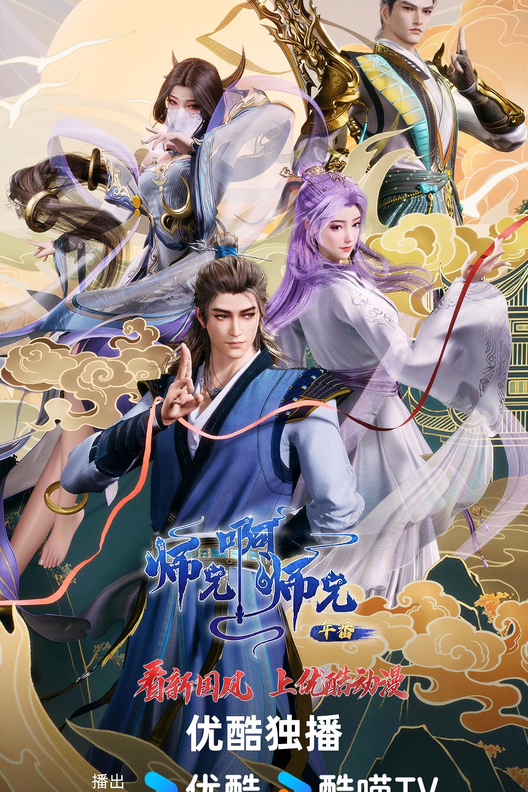 师兄啊师兄 年番1