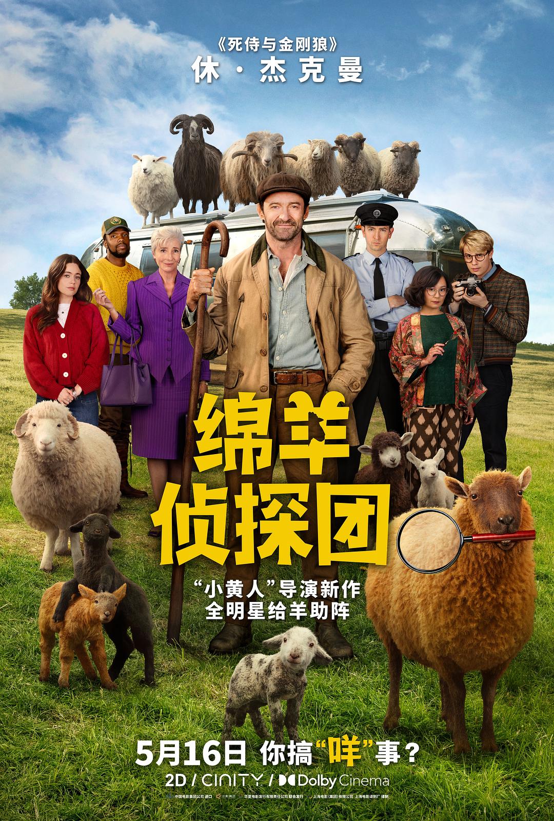 绵羊侦探团 The Sheep Detectives