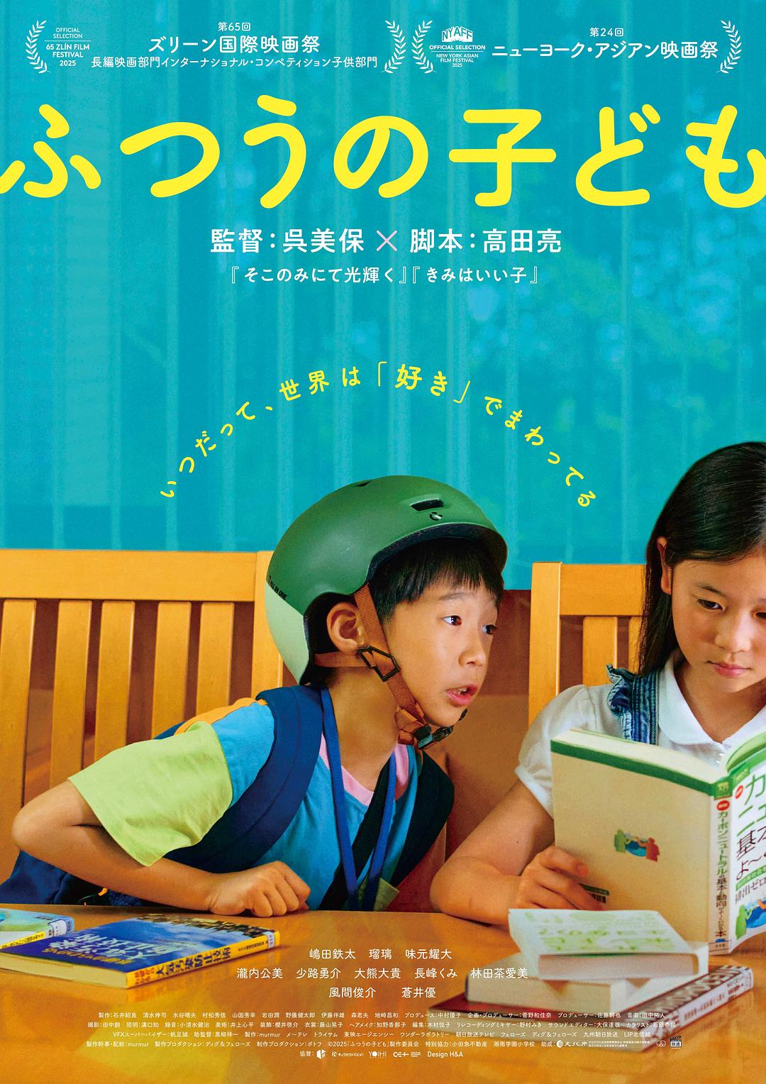 普通的孩子 ふつうの子ども