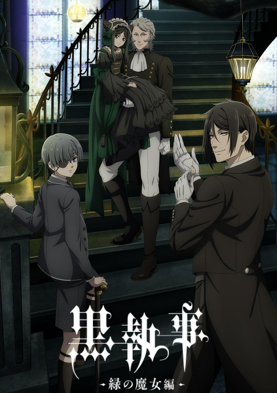 黑执事：绿之魔女篇 黒執事 -緑の魔女編-