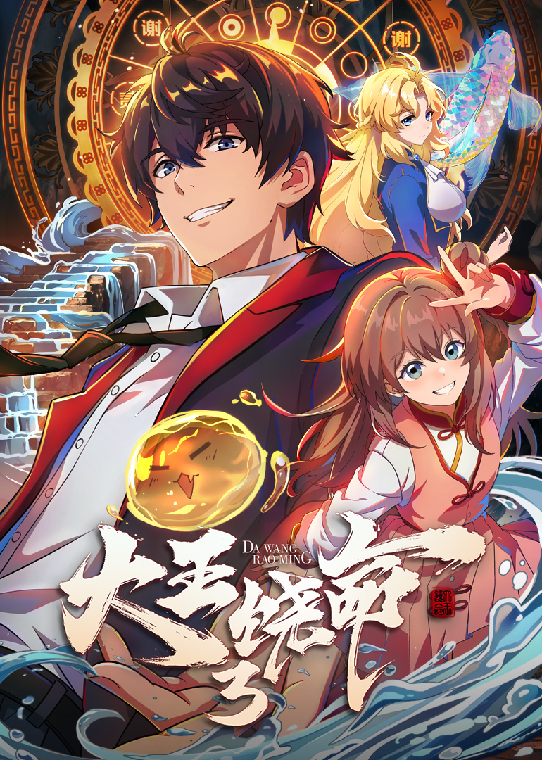 大王饶命3