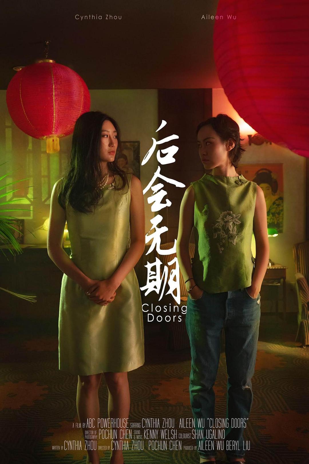 后会无期 Closing Doors