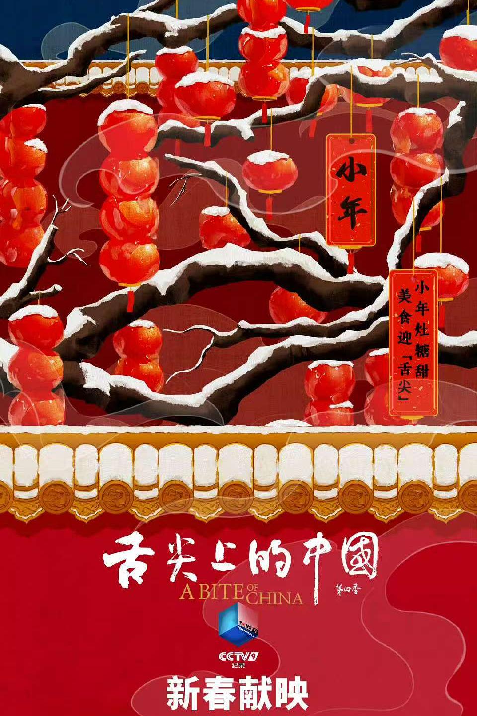 舌尖上的中国 第四季