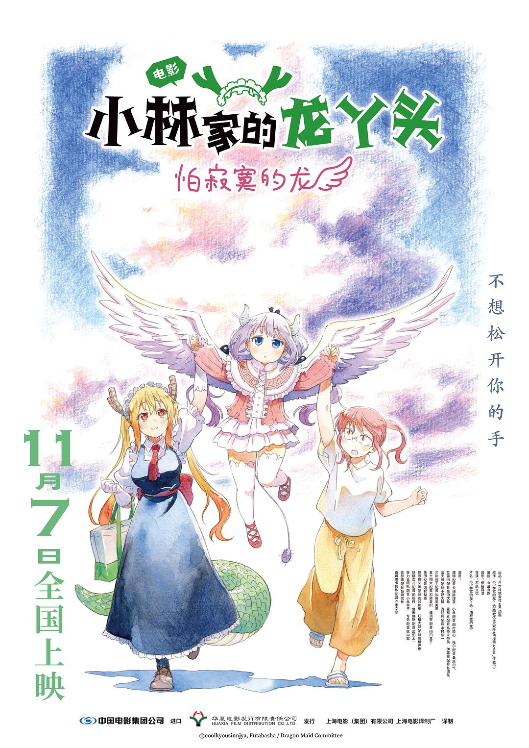 小林家的龙丫头：怕寂寞的龙 小林さんちのメイドラゴン さみしがりやの竜