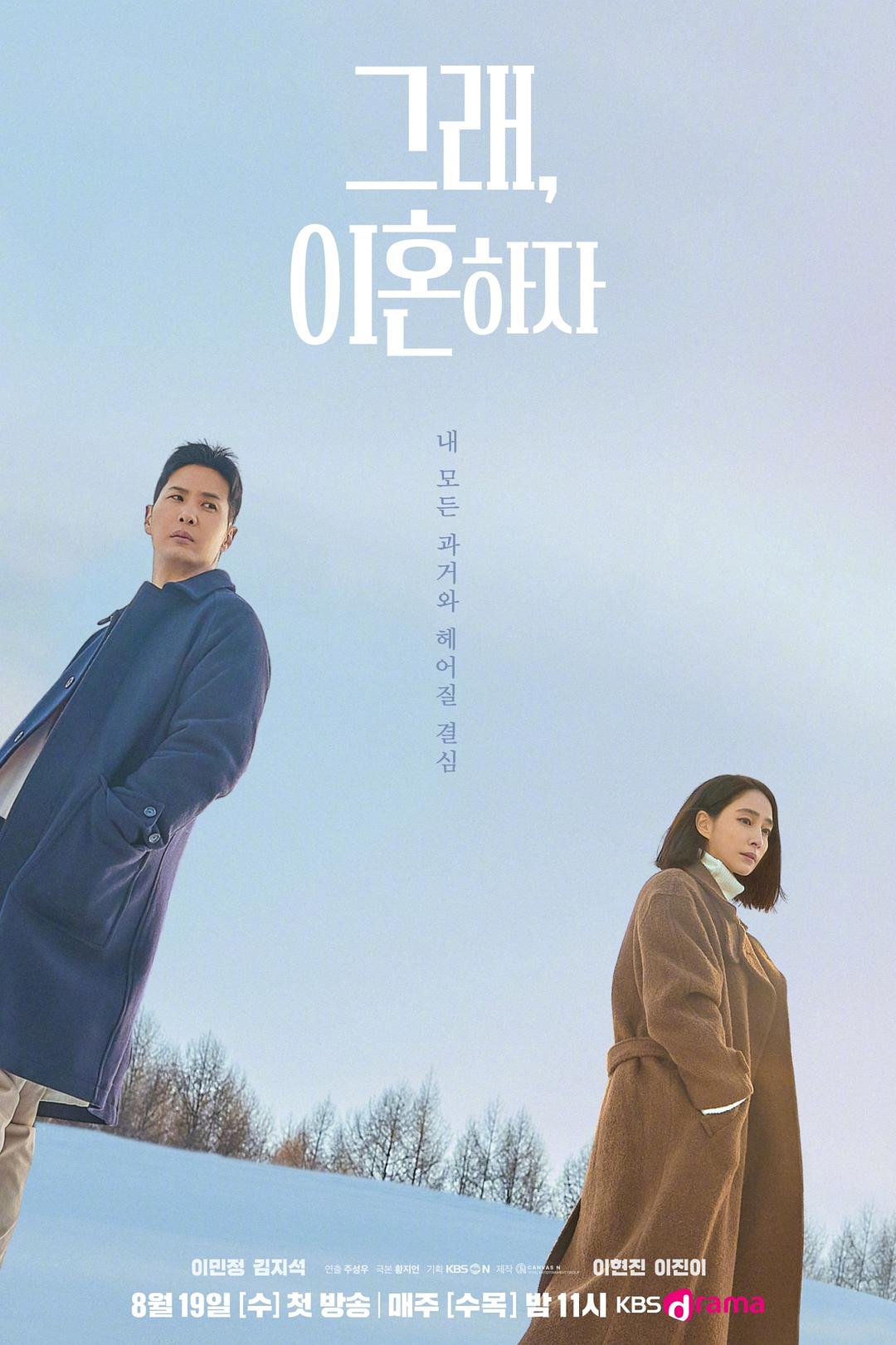好,我们离婚吧 그래, 이혼하자