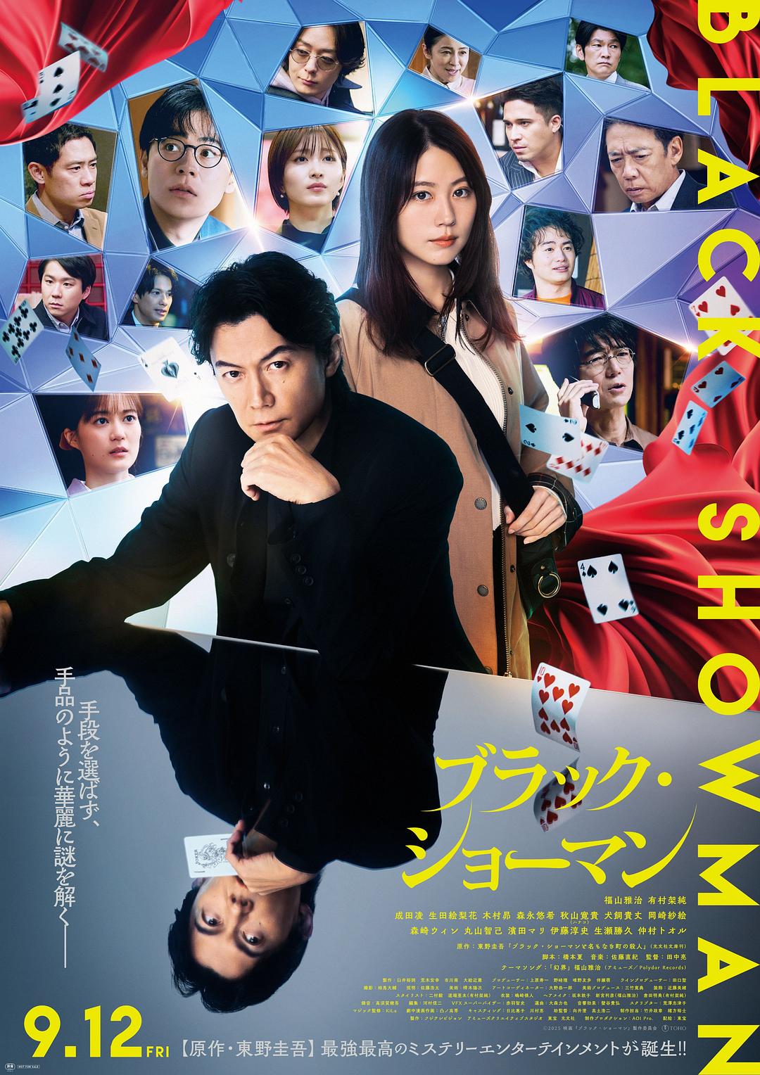 无名之町 ブラック・ショーマン