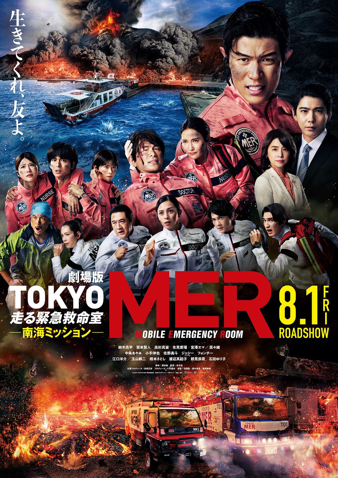 TOKYO MER～移动的急救室～南海任务 电影版 劇場版 TOKYO MER～走る緊急救命室～南海ミッション