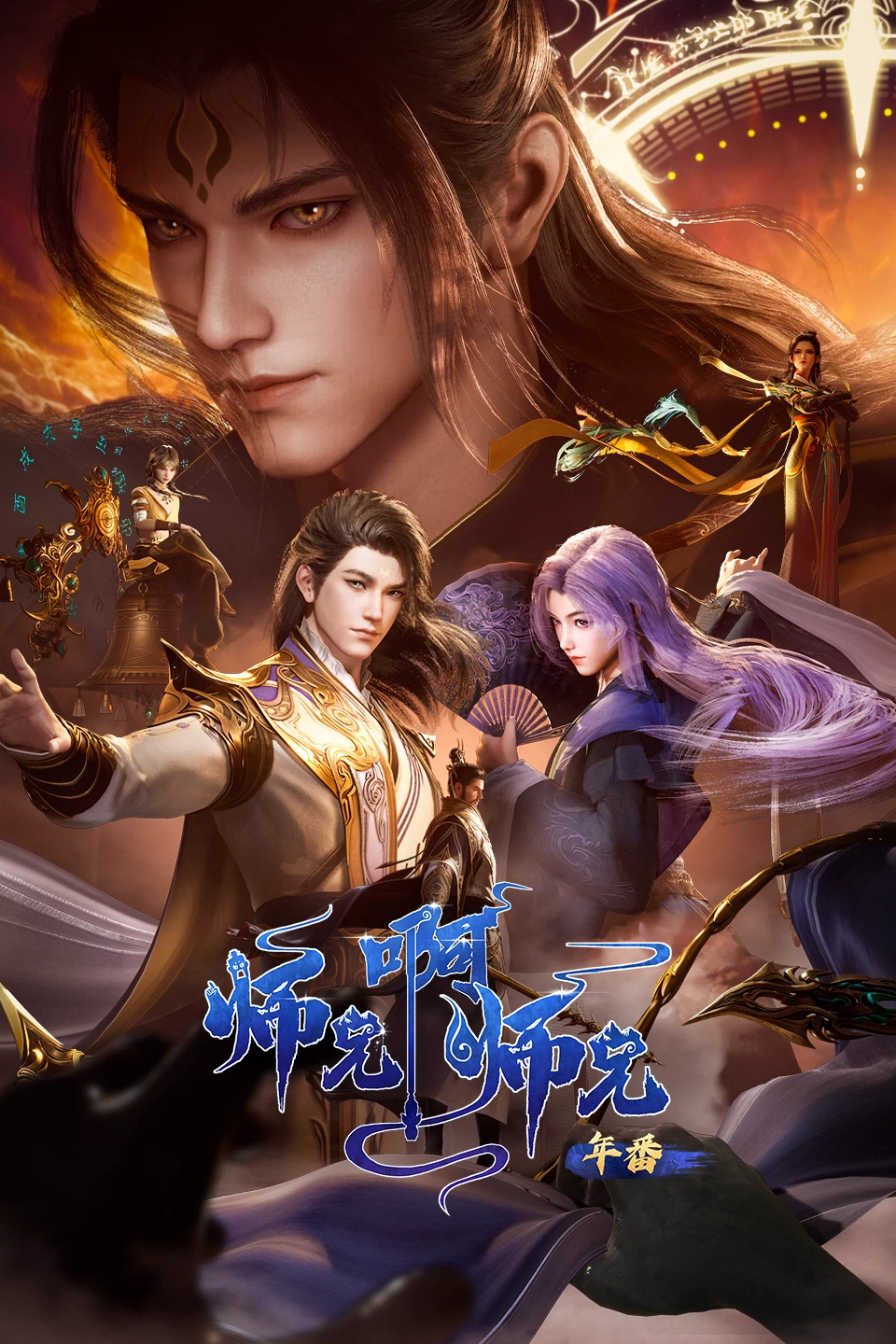 师兄啊师兄 年番2