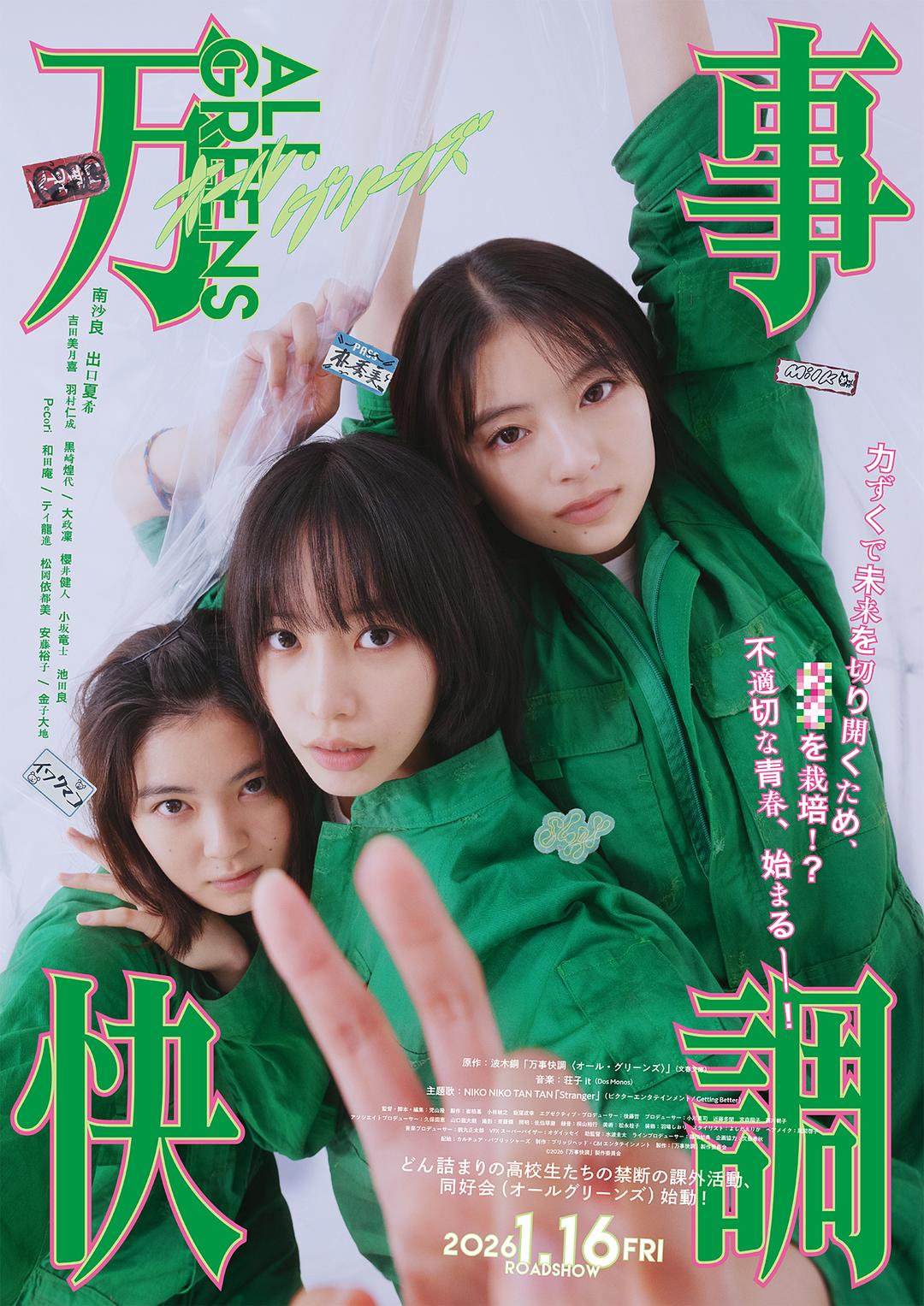 万事顺利 万事快調〈オール・グリーンズ〉