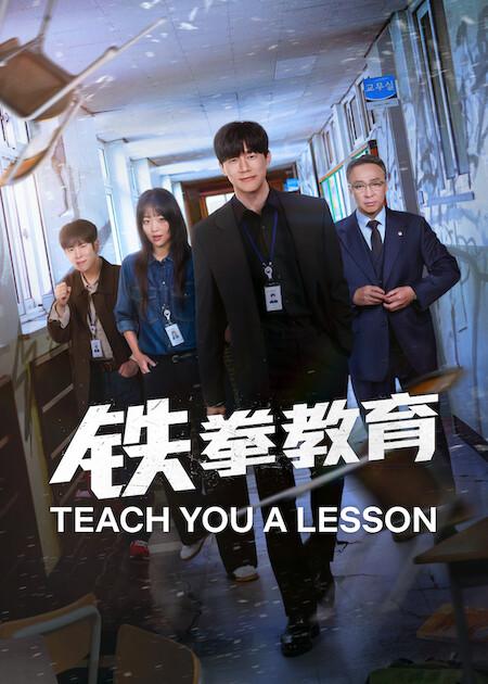 铁拳教育 (2026)