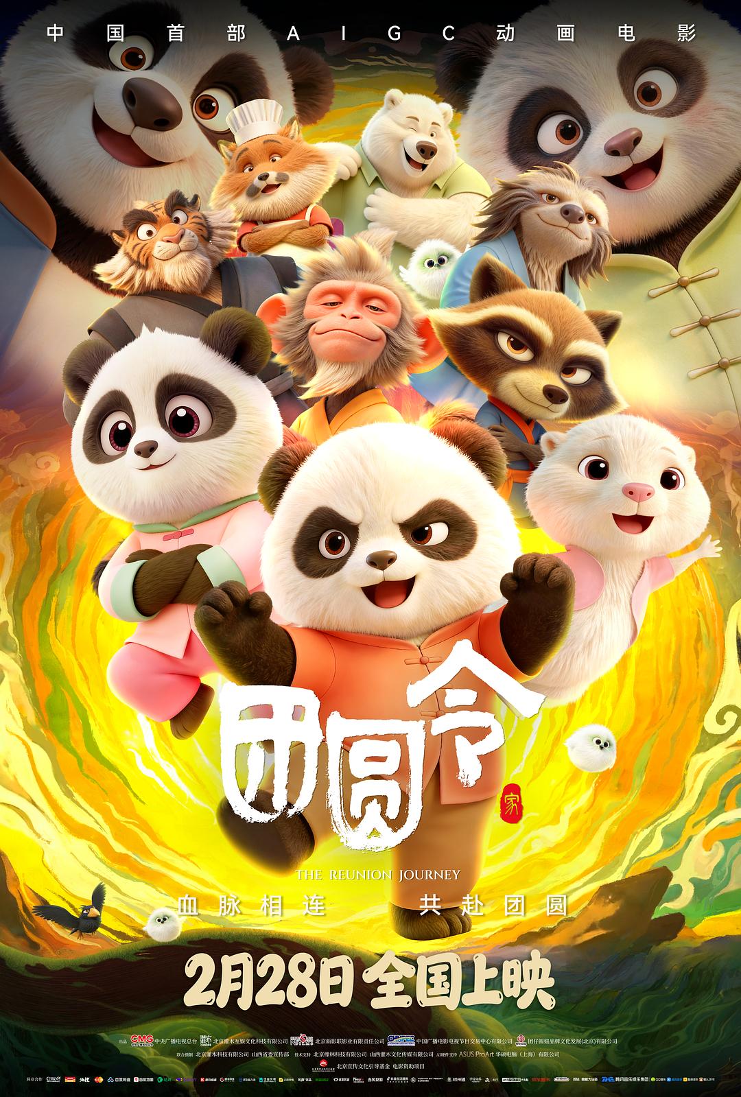 团圆令
