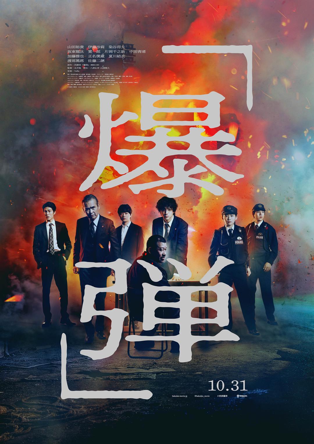 爆弹 爆弾