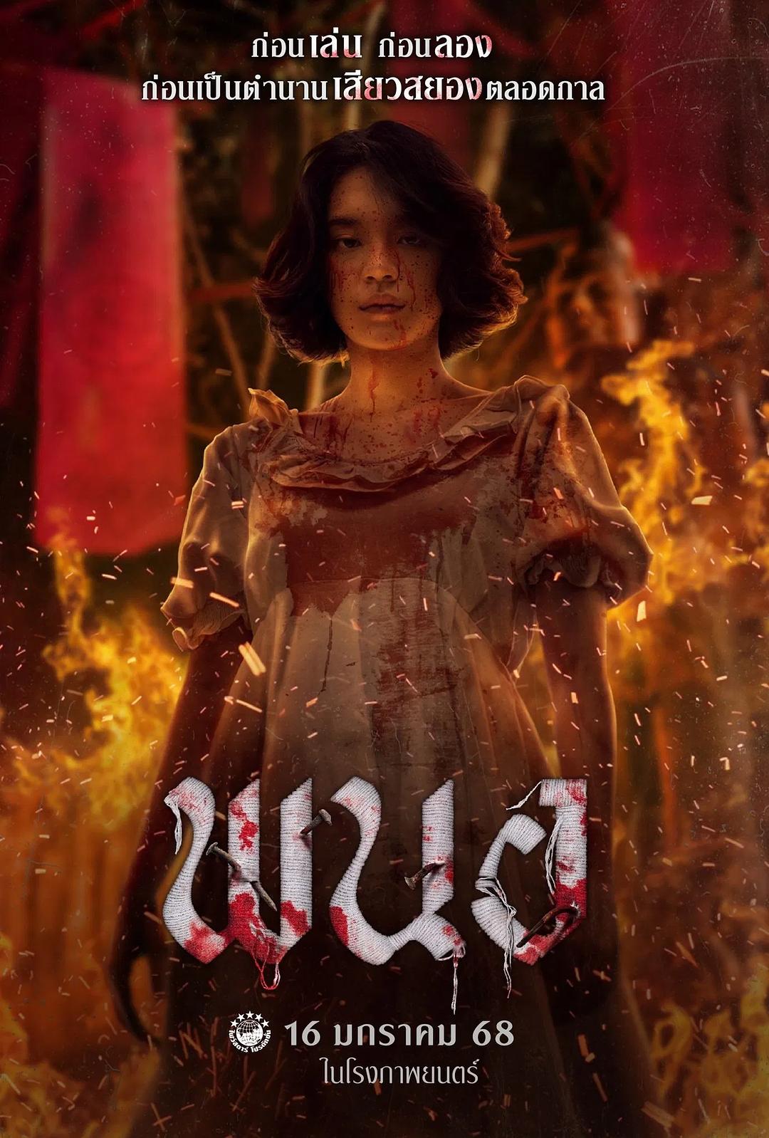 黑煞女 พนอ